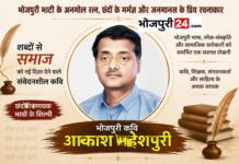भोजपुरी माटी के अनमोल रत्न और छंदों के मर्मज्ञ ‘आकाश महेशपुरी’