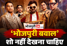 भोजपुरी भाषी लोगों को ‘भोजपुरी बवाल’ शो नहीं देखना चाहिए