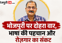 भोजपुरी की उपेक्षा और राजनीति का दोहरा चरित्र