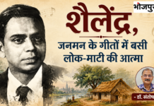 लोक-संस्कृति की अमर धरोहर, जनवादी कविराज-गीतकार शैलेंद्र