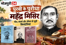 महेंद्र मिसिर: भोजपुरी के पुरबी पुरोधा, जिनके गीतों में बसता है लोकजीवन का दर्द