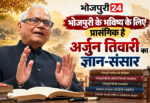 भोजपुरी के पुरोधा प्रो. (डॉ.) अर्जुन तिवारी ने भोजपुरी भाषा को शब्दकोश और शोध का आधार दिया