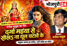 सप्तमी पर अक्षरा सिंह की आवाज में रिलीज हुआ मनोज भावुक का गीत ‘दुर्गा मइया से सीखऽ ना धूल चटावे के’