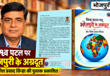 विश्व पटल पर भोजपुरी के अग्रदूत डॉ. दिनेश प्रसाद सिन्हा की पुस्तक