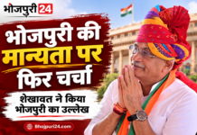 भोजपुरी की संवैधानिक मान्यता की मांग को मिला नया आधार, केंद्रीय मंत्री ने किया उल्लेख