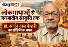 नहीं रहे भोजपुरी पुरोधा अर्जुन दास केशरी डॉ. अर्जुन दास केशरी, लोकगाथाओं और जनजातीय संस्कृति के संरक्षण में समर्पित रहा जीवन