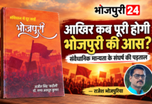 ‘संविधान से दूर काहे भोजपुरी’: भोजपुरी की संवैधानिक मान्यता के संघर्ष का वैचारिक दस्तावेज